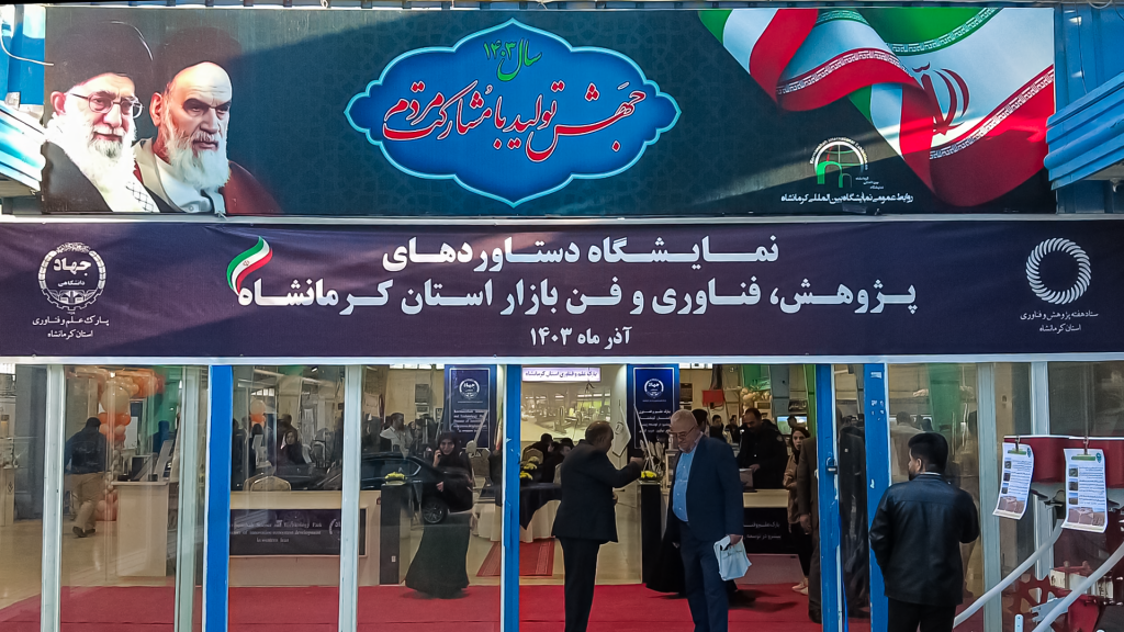 حضور شرکت خمیرمایه برتر در نمایشگاه دستاورد های پژوهش ، فناوری و فن بازار استان کرمانشاه