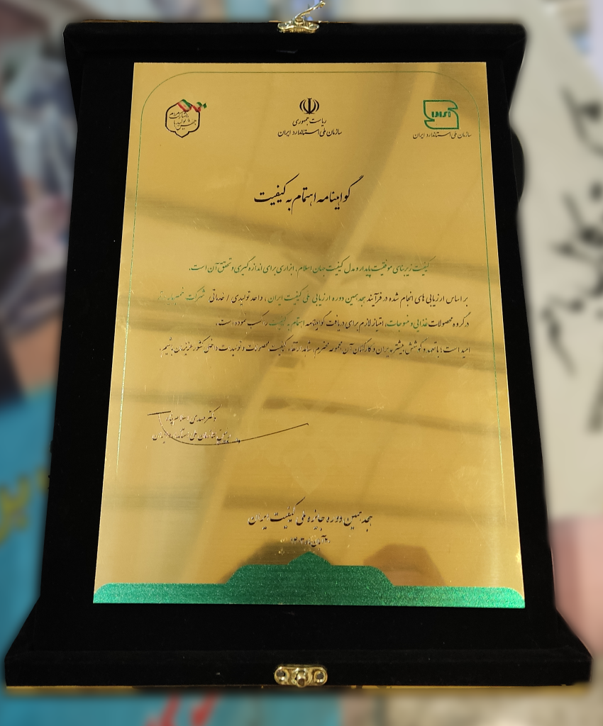 شرکت خمیرمایه برتر موفق به دریافت «گواهینامه اهتمام به کیفیت» از سازمان استاندارد کشور شد